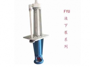 宜兴FYU系列工程塑料液下泵优质靠谱